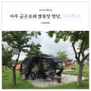 ICHEON06 | 경기도 캠핑장 추천, 여주 금은모래 캠핑장 가구역 21 데크