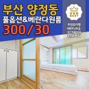 늘푸른세탁소 | [부산/양정동]부산여대&amp;동의과학대 인근 풀옵션 베란다 있는 가성비끝판왕 우리원룸 방문 찐 후기