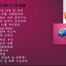 김수진(Kim Soo Jin) CCM 15곡 모음 이미지