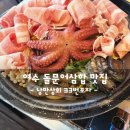 33 | [전남 여수_맛집] 하멜등대 낭만포차거리 돌문어삼합 맛집 추천_낭만상회 33번포차