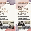 [고려방송] 광주 고려인마을, ‘고려인 이주 160주년 기념 사진전’ 연계 특강 이미지