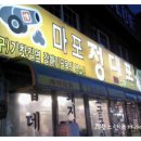 정대포 - 마포구 도화길 52 | 정대포