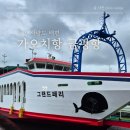 사량수산업협동조합(사량수협)(사량호/그랜드페리호) | 통영 가오치항 시간표 차량 선적 사량도 배편 예약