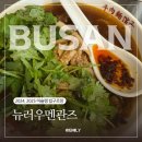 메트르 아티정 | 부산 미슐랭 빕구르망 남천동 우육면 맛집 뉴러우멘관즈 솔직 후기(feat. 메트르아티정)