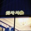 킷사서울 이미지