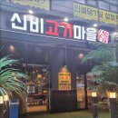 더좋은고기마을 이미지