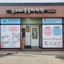 소리마을음악학원 - 고양시 일산동구 일산로330번길 43 | 소리마을음악학원