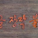용수골장작불가마 이미지