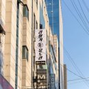 형제유도관 이미지