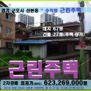 산본사거리(명숙포약국 앞) | 군포시 재테크형 근린주택경매&gt;산본동 근린주택 1동 및 대지 67평 2차매각(18-2340)0827