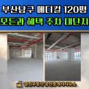 문현동큰길부동산중개사무소 | 부산남구신축메디컬 - 부산메디컬임대 대단지아파트 입주예정 가시성좋은 신축메디컬 / 주차편리 첫임차...
