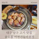 건들바위 | 대구 남구 고기 맛집 술오름 이천건들바위점 후기