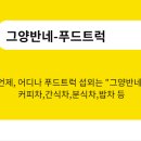 지엠푸드(GM푸드) 이미지