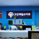 고잔제일소아과