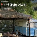 포천 글램핑 추천 :: 빈티지 감성 가득한 캠프오후4시 하이에그선셋 후기