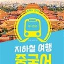 여행 중국어 이미지