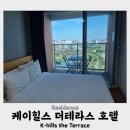 케이힐스레지던스 | 『케이힐스 더테라스 호텔』 파주 야당역 레지던스 호텔 내돈내산 숙박 비추천 후기