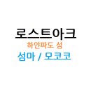 하얀섬 이미지