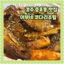 어부네 코다리 | 경주 단체식사가능한곳 충효동 맛집 어부네 코다리조림 포장 후기