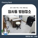강동구 암사동 병원청소 개인 의원 마감후 청소진행