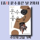 빛고을운수노동조합 | 수오재국어논술｜오산운암｜중1｜ 현진건, 운수 좋은 날 2차시
