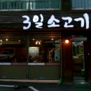 3일소고기국밥 이미지