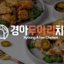 경아두마리치킨 이미지