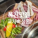 옥천향수사계절식당 | [충북 옥천맛집] 고급 삼겹살 맛집 룸식당 교차숙성돈 솔직 후기