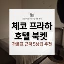 프라하 관광호텔 | 체코 프라하 호텔 북켓 Hotel Bookquet 까를교 근처 5성급 호텔 디럭스룸 후기