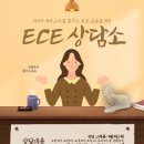 유아교사를 꿈꾼다면? 우벤유 ECE 상담소로 여러분을 초대합니다. 이미지