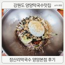 강원도 양양막국수맛집 장산리막국수양양본점에 대한 후기