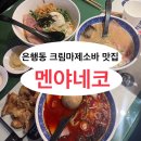 대전 은행동 크림마제소바 맛집 멘야네코