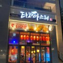 송도 수제 타코야끼 퓨전 주점 타코마스터 후기