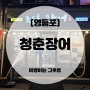 청춘장어 | 영등포 장어구이 맛집 추천, 영등포 청춘장어 후기 🐟