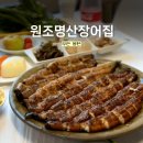 명산숯불구이 | 무안 식당 "원조명산장어집" 장어요리 맛집 숯불로 구워주는 3대 80년 전통