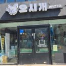 오시개 | 반려인들의 데이트 코스로 유명한 의정부 애견카페! 녹색거리에 위치한 <오시개>방문 후기!