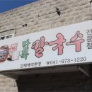 전통칼국수 이미지