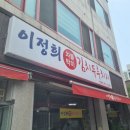 [ 강릉맛집 ] 강릉 현지인 맛집 이정희 차돌박기 김치두루치기 방문 후기(+카페 체크이스트)