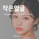 두경부화장 | 비대칭 얼굴을 바로잡고 여배우처럼 작아지는 리프팅 관리 강남 압구정 마사지 미라클뷰티에서 가능!