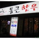 통큰한우 이미지