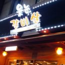 웃는갈비살 이미지