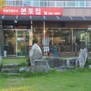 본포집 이미지