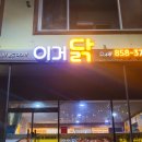 진마트 | 안동 옥동맛집 이거닭 후라이드 마늘 반반 치킨 먹어 본 후기
