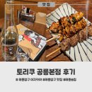 노원-공릉-3250 | 태릉입구 이자카야 2차로 가기 좋은 공릉 맛집, 토리쿠 공릉본점
