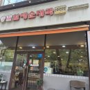 큰맘할매순대국(배재대점) | 김포 순대국 맛집 '큰맘할매순대국'｜얼큰 순대 해장라면 후기