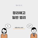 정리해고 일반 법리 이미지