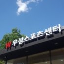 우성스포츠센터 보석사우나 이미지