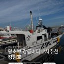 강릉경찰서 | [강릉 놀거리] 킹덤호에서 강릉 바다낚시 체험 후기!