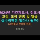 2024년 교원 월급 어느 수준까지? 이미지