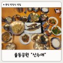분당 한정식 맛집 율동공원 푸짐한 식사 산수애 다녀온 후기